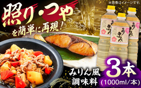 うまみ【みりん風米発酵調味料】 1000ml×3本セット 調味料 みりん みりん風調味料 ギフト 詰め合わせ お歳暮 島根県雲南市/有限会社紅梅しょうゆ[AICV034]
