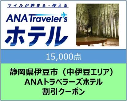 静岡県伊豆市（中伊豆エリア）　ANAトラベラーズホテル割引クーポン（15,000点）