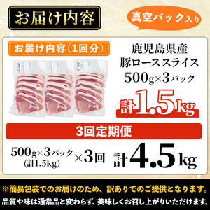 ＜定期便・全3回＞【訳あり】鹿児島県産 豚肉 ロース スライス (計4.5kg・500g×3P×3回) 【コワダヤ】T40