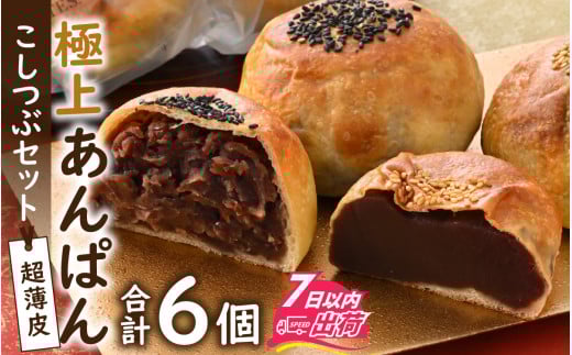 超薄皮 極上あんぱん　こしつぶセット [A-132003] / パン ぱん セット 詰合せ 焼きたて ベーカリー 菓子 あんこ 定番 餡子 アンコ 詰め合わせ 菓子パン あんぱん 菓子ぱん アンパン