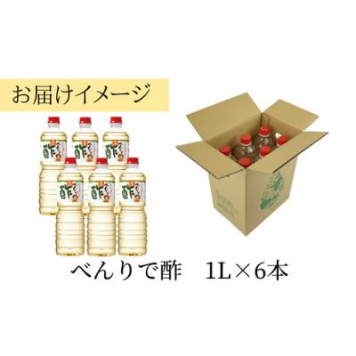 ふるさと納税 香美町 【トキワべんりで酢1L×6本セット】　16-04 |  | 03