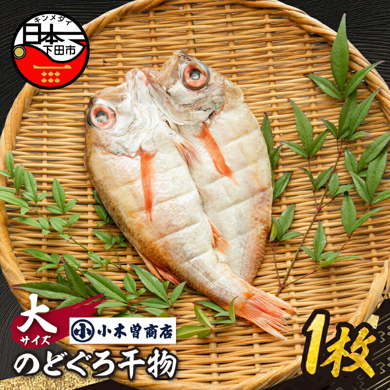 【ふるさと納税】のどぐろ 干物 高級魚 魚 干物専門店 小木曽商店 厳選 魚介類 静岡 伊豆 下田
