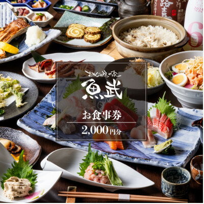 【ふるさと納税】「新鮮な魚介類と地酒専門店　魚武」　ご飲食券2,000円分【1678269】