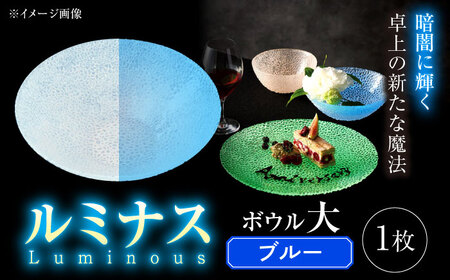 ルミナスシリーズ ボウル (大) ブルー 【暗闇に輝く、卓上の新たな魔法】 多治見市 / 丸モ高木陶器 ガラス 深皿 食器 化粧箱入り[TBA224]