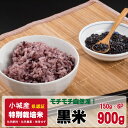 【ふるさと納税】モチモチ自然派食・特別栽培認定「黒米」150g×6個