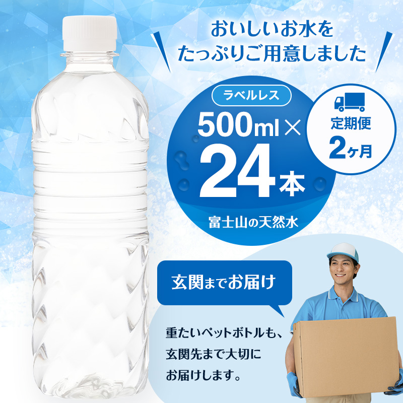 ＼テレビで紹介されました！／ 水 定期便 2ヵ月 富士山の天然水 500ml 24本 ラベルレス 天然水 アイリスオーヤマ