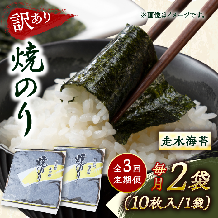 【全3回定期便】【訳あり】焼海苔2袋（全形20枚）【丸良水産】 [AKAB071]