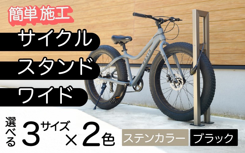 
            【選べるカラーとサイズ】ファットバイクサイクルスタンド/屋外アルミ製1台用 3インチ / 4インチ / 5インチ/ ステンカラー / ブラック[G-14707] / 家 リフォーム ホーム インテリア おしゃれ 庭 自転車 バイク DIY ベランダ 外 TOKO 防犯 福井県鯖江市
          