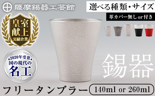 
                  ＜選べる種類・サイズ＞薩摩錫器 フリータンブラー (革カバー無し or 黒色革カバー付 or 赤色革カバー付)140ml or 260ml【薩摩錫器工芸館】霧島市 鹿児島 伝統工芸品 錫製品 錫製 タンブラー 錫 酒器 食器 日用品 ギフト 贈答 贈り物 プレゼント B9-004 C5-028 C5-024 C5-024-A C5-024-B
                