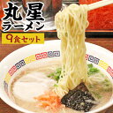 【ふるさと納税】丸星ラーメン 合計9食入 3食入×3箱 豚骨ラーメン ラーメン とんこつ 久留米ラーメン 麺 セット 福岡県 送料無料