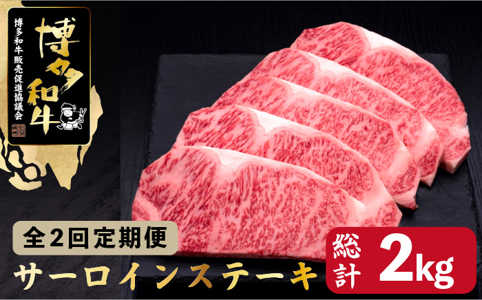 
【全2回定期便】博多和牛 サーロイン ステーキ 200g×5枚＜久田精肉店＞那珂川市 [GDE018]
