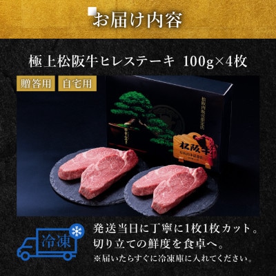 極上松阪牛ヒレステーキ (100g×4枚)【配送不可地域：離島】【1687928】