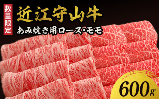 【数量限定】近江守山牛あみ焼き用　ロース・モモ  600g   （勝見牧場） AF-0021