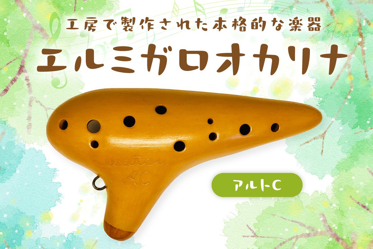 
                  エルミガロオカリナ アルトC
                