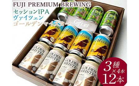 『266』FUJI PREMIUM BREWINGビール、セッションIPA・ヴァイツェン・ゴールデンマイスター3種×4本12入 ◇ ※北海道・沖縄・離島への配送不可
