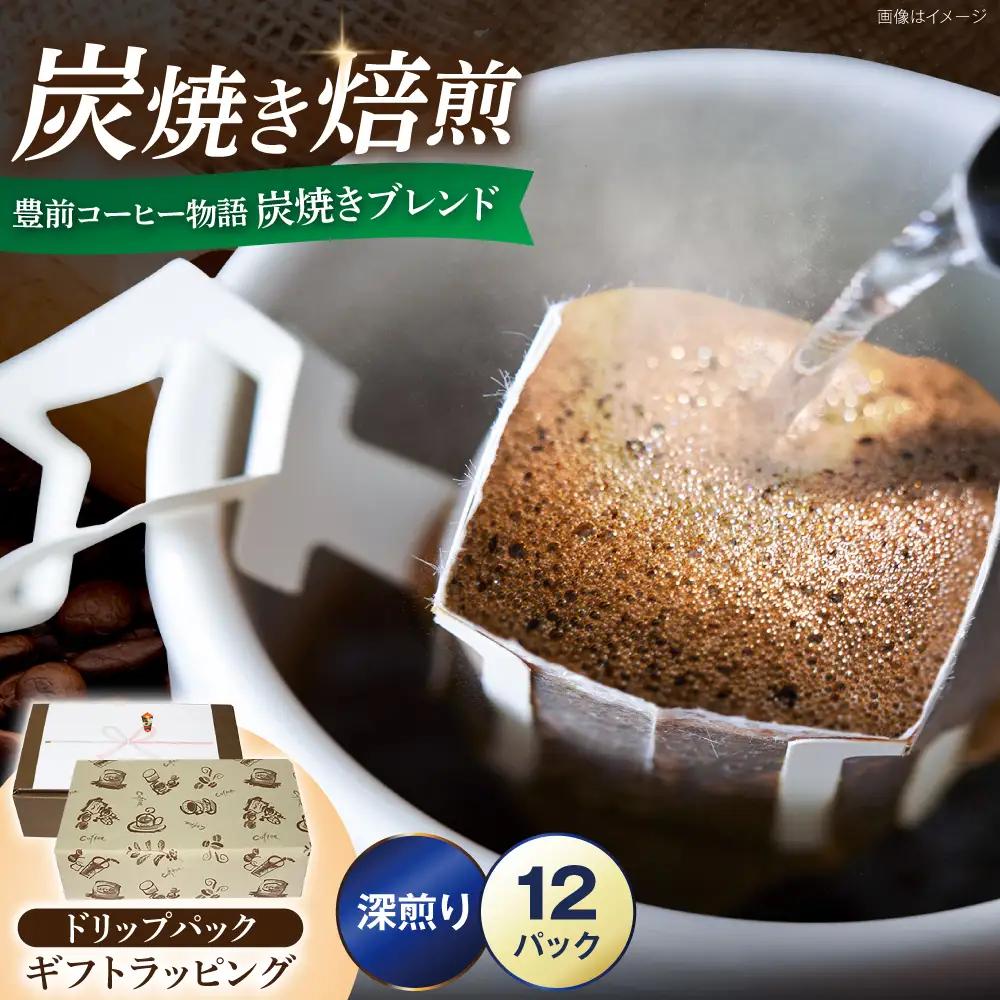 【ギフト用】豊前コーヒー物語 炭焼きブレンド ドリップパック 8g×12P VAS220 ドリップパック