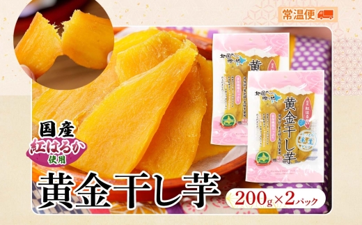 1010. 干し芋 紅はるか ほしいも 黄金干し芋 無添加 国産 200g 2個 セット お菓子 スイーツ おかし さつまいも 干しいも 干しイモ ほしいも 6000円 北海道 弟子屈町