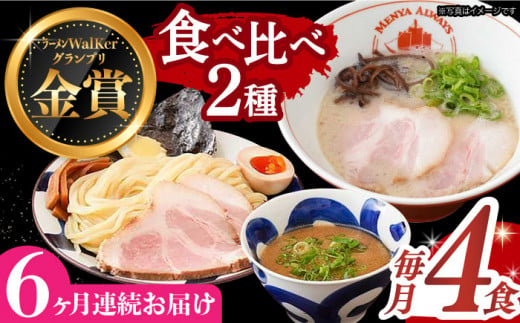 【全6回定期便】《2年連続金賞》《殿堂入り》 ラーメン ＆ つけ麺 （各2食） 食べ比べ 長与町/麺也オールウェイズ [EBA035] 魚介 ラーメン つけ麺 食べ比べ 冷凍 生麺 セット スープ らーめん 定期便 定期 ていき