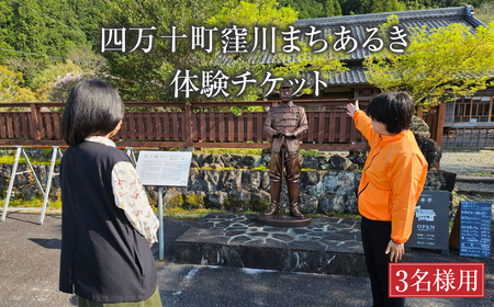 四万十町窪川まちあるき　体験チケット（3名様用）／Mkk-A32