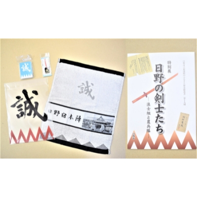 
                  新選組のふるさと歴史館図録「日野の剣士たち」と「誠」グッズ4点セット【1242295】
                