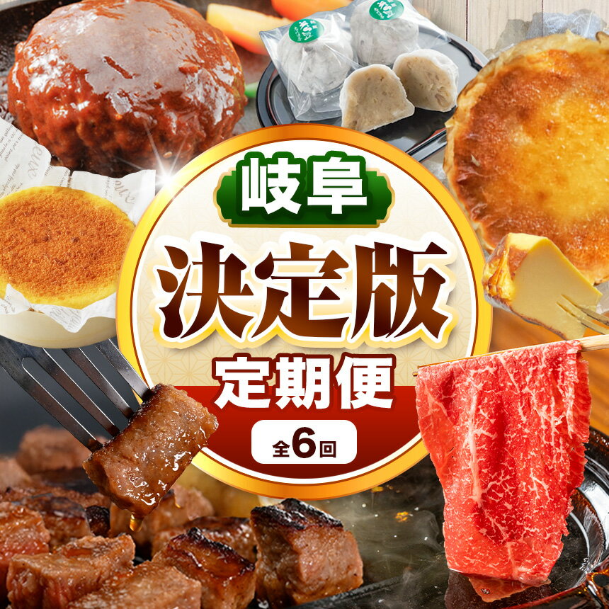 【ふるさと納税】【 定期便 6回 】 北方町 決定版 定期便 | 特産 厳選 飛騨牛 ステーキ 肩 赤身 すき焼き しゃぶしゃぶ ハンバーグ 菓子 そら豆大福 クレームフロマージュ バスクチーズケーキ 岐阜県 北方町