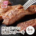 【ふるさと納税】乳豚ステーキ6枚 豚肉工房うめちく 豚 ブランド肉 ギフト 国産 送料無料 U04-06