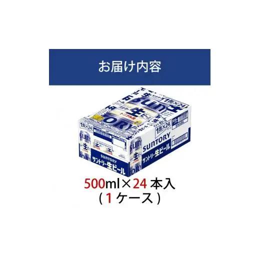 サントリー生ビール　500ml缶　24本入 ビール サントリー ※沖縄・離島配送不可