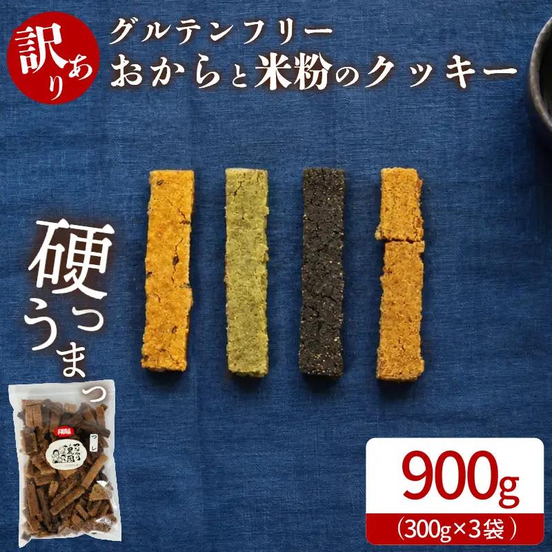 訳あり おからと米粉のクッキー 3袋 900g クッキー