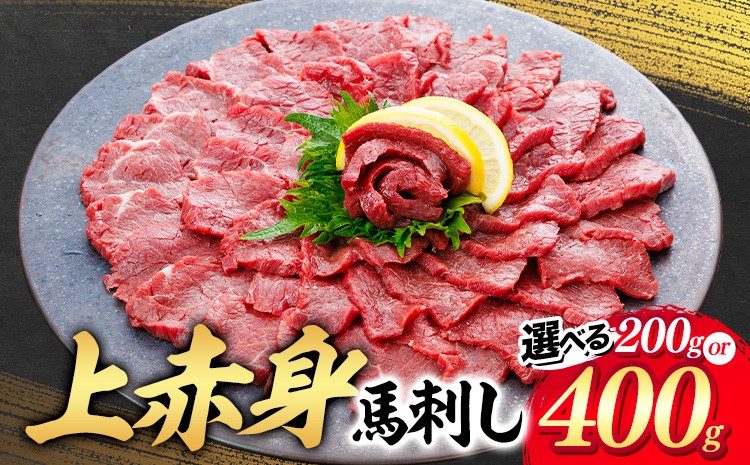 
                  上赤身 馬刺し 200g 400g 専用醤油 150ml 桜屋《30日以内に出荷予定(土日祝除く)》 熊本県 津奈木町 肉 馬肉 馬さし 赤身 刺身
                