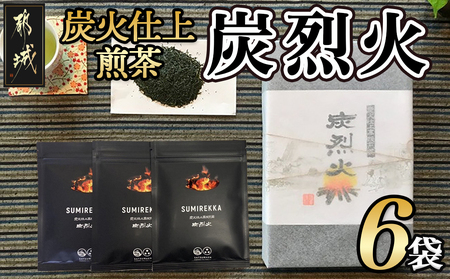 炭火仕上煎茶「炭烈火」_MJ-7903_(都城市) 鎌田茶業の最高級煎茶 炭烈火 30g詰め×6袋 土佐備長炭使用 贈り物 ギフト 日本茶 銘茶 選りすぐり 茶葉 小袋 炭火仕上げ 荒茶 贈答品