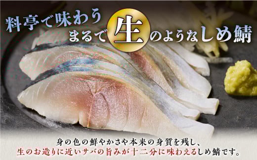 北海道産 しめ鯖 2枚 北海道 〆鯖 しめさば シメサバ 〆サバ ふるさと納税 魚 ふるさと 鯖 小分け おつまみ 酒の肴 日本酒 酒 魚介 海鮮 冷凍 国産 人気 年末年始 白糠町