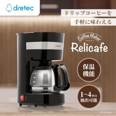 ふるさと納税 川口市 ドリテック コーヒーメーカー「リリカフェ」 CM-101BK