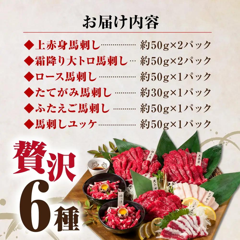 馬刺し 国産馬刺し6種 約380g[AYBP001]