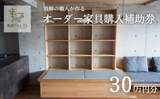 【完全国内生産】飛騨フォレストオーダー家具購入補助券 300,000円【飛騨フォレスト】