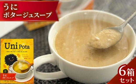 fc-10-044 うにポタージュスープ6箱セット