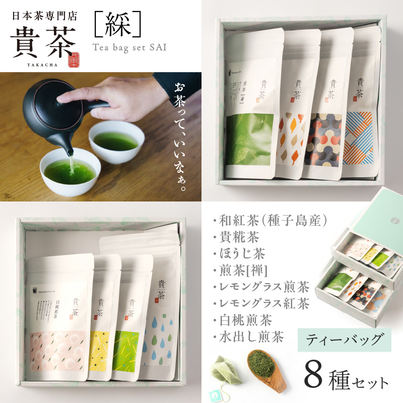 日本茶専門店【貴茶−ＴＡＫＡＣＨＡ】ティーバッグ8種セット　K068-002