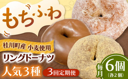 【全3回定期便】ふわもちリングドーナツ 6個セット（シュガー味、きなこ味、チョコ味 各2個）桂川町/Mio:Donut [ADBH060] ドーナツ セット 人気 定期便