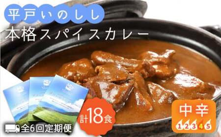 【6回定期便】平戸いのしし 本格スパイスカレー 3食【平戸ファクトリー】[KAB182]/猪 イノシシ カレー 猪 イノシシ カレー 猪 イノシシ カレー 猪 イノシシ カレー 