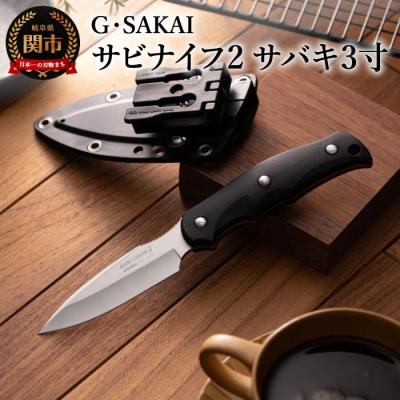 ふるさと納税 関市 サビナイフ2(サバキ3寸) ブラック 黒