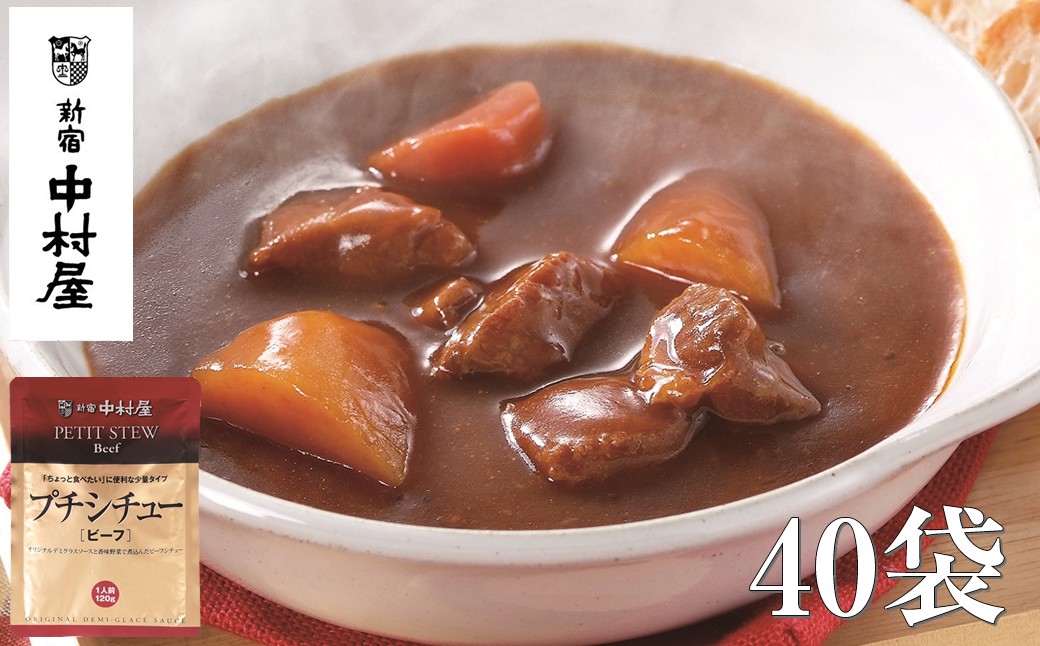 
            ≪ 新宿中村屋 ≫ プチシチュー ビーフ 各120g×40袋 【 ビーフシチュー 香味野菜や赤ワイン 深いコク 風味豊かなデミグラスソース 芳醇なビーフシチュー おいしく煮込まれた具材 牛肉 人参 じゃがいも レトルト レトルトシチュー 保存食 神奈川県 海老名市 】
          