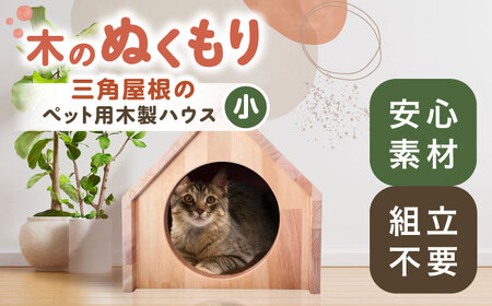ペット ハウス 木製 ケージ 三角屋根（小）[AEAG009]