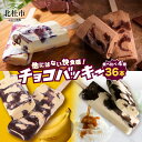 【ふるさと納税】 アイス チョコバッキー 食べ比べ セット 季節限定 詰め合わせ 4種 36本入り シャトレーゼ バニラ チョコ バナナ アフォガード チョコ好き おすすめ 人気 アイスバー スイーツ 贈り物 ギフト 山梨県 北杜市 送料無料