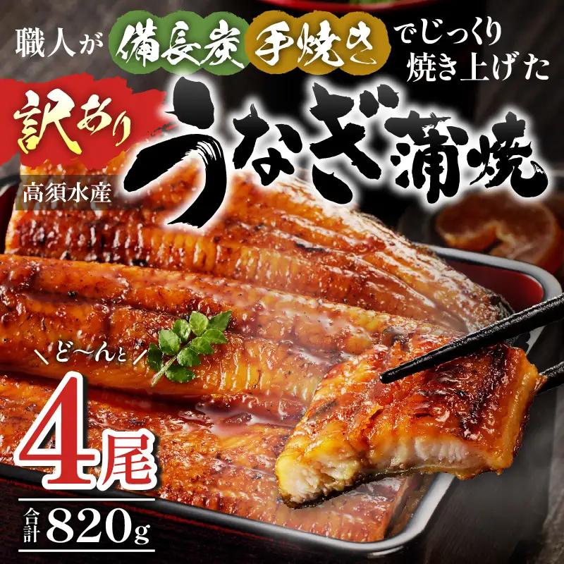 うなぎ 蒲焼 うなぎ[国産 訳あり 4尾 高須水産 備長炭手焼き 820g]