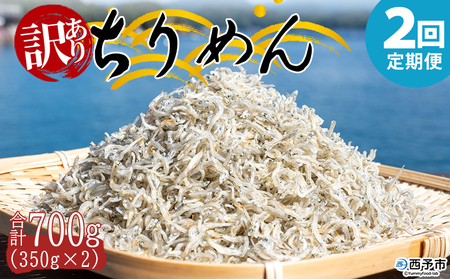 ＜訳あり ちりめん 合計700g（350g入り×2袋） 2回定期便＞ 選べる 定期便 天日干し お徳用 しらす シラス じゃこ 小分け 魚 小魚 海産物 加工品 おにぎり おつまみ おやつ 家庭用 特
