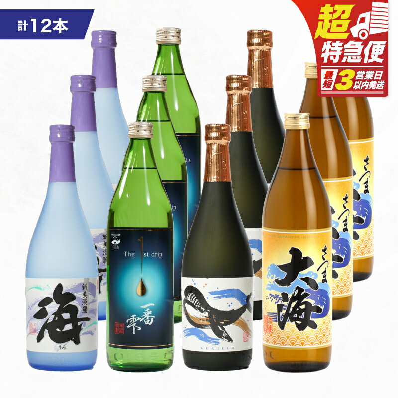 【ふるさと納税】【超特急便】【お急ぎ便】海の蔵「大海酒造」の飲み比べセット 計12本 （海 720ml×3本、くじらのボトル白麹 720ml×3本、一番雫 900ml×3本、大海 900ml×3本）地元で定番の焼酎を飲み比べ！【高山商店】