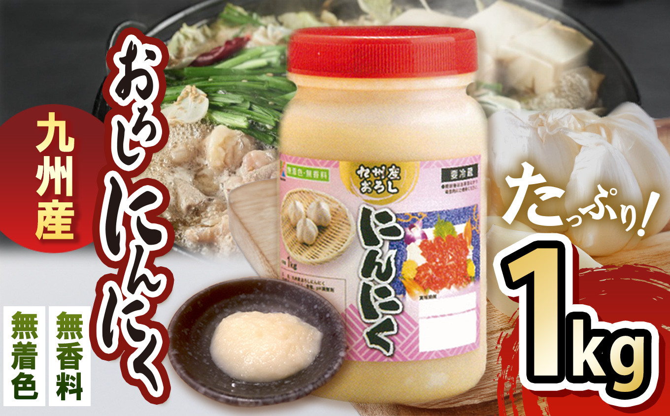
九州産おろしにんにく 1kg
