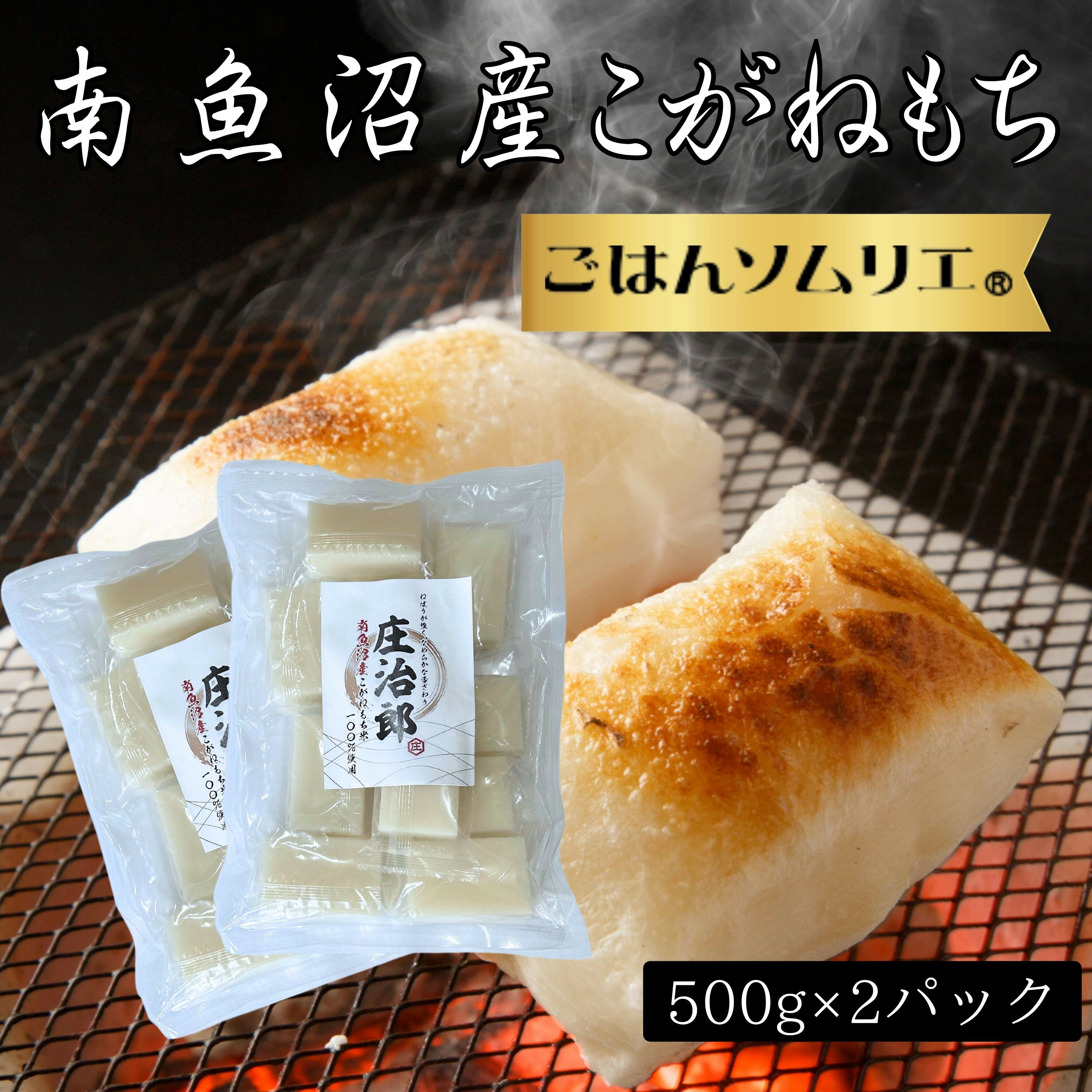 【ふるさと納税】ごはんソムリエの南魚沼産こがねもち　庄治郎　500g×2袋　個包装【餅 もち 切り餅 切りもち こがねもち 個包装 国産 もち米 新潟 新潟県 お雑煮 無添加 産地直送 正月】