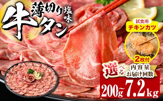 
                  ＜ 内容量 ・ お届け回数が選べる ＞ 薄切り 塩味 牛タン (計200g-7.2kg：1・3・6・12回) 定期便 小分け 牛肉 肉 タン 牛たん 味付け 焼肉 塩 BBQ 冷凍 大分県 佐伯市【DH266・DH281・DH282・DH318・DH319・DH320】【ネクサ】
                