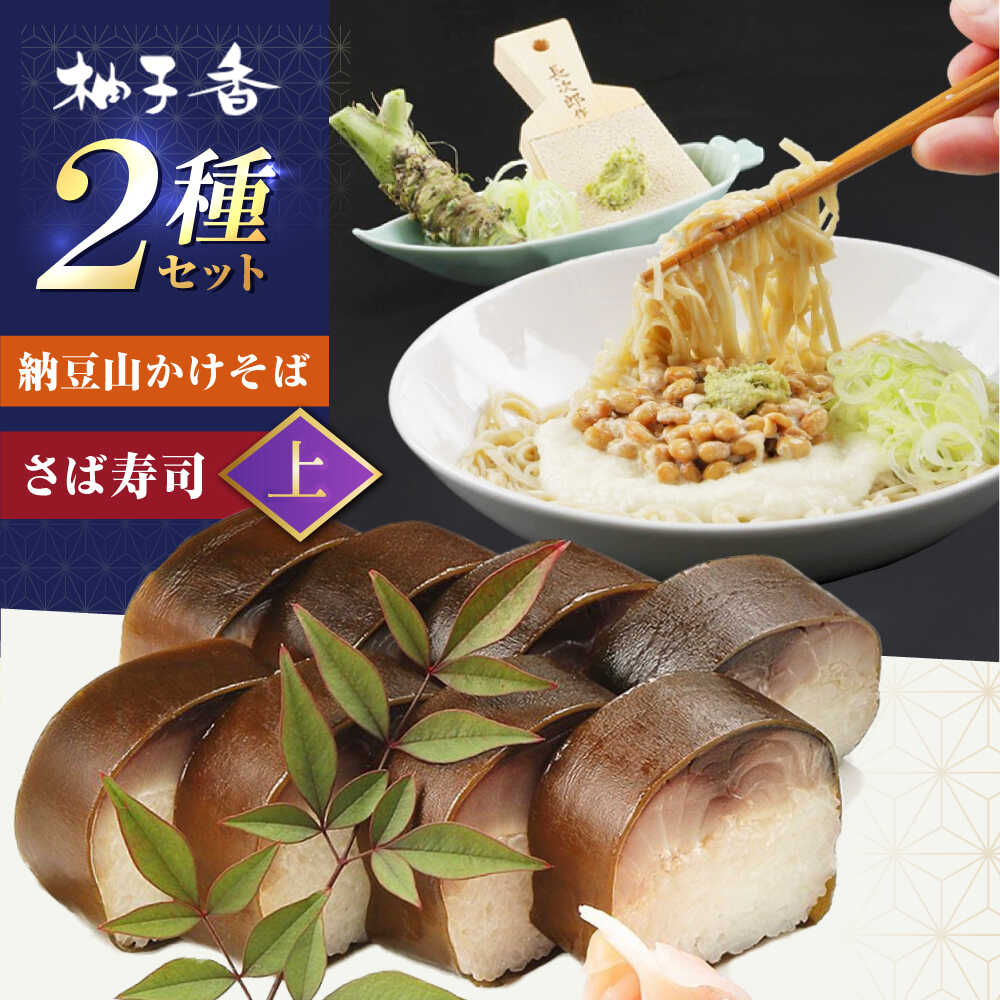 【ふるさと納税】納豆山かけそば　2人前＋黄金の鯖寿司＜上＞ 蕎麦 山かけそば 納豆山かけそば 鯖 鯖寿司 大阪府高槻市/柚子香[AOAV015]