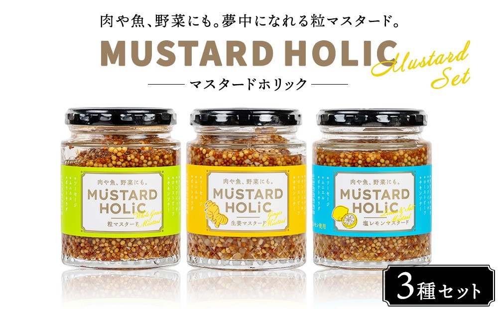 
                  マスタードホリック 3種セット | マスタード  粒マスタード 生姜 レモン 調味料 料理 チキン サラダ ソーセージ
                